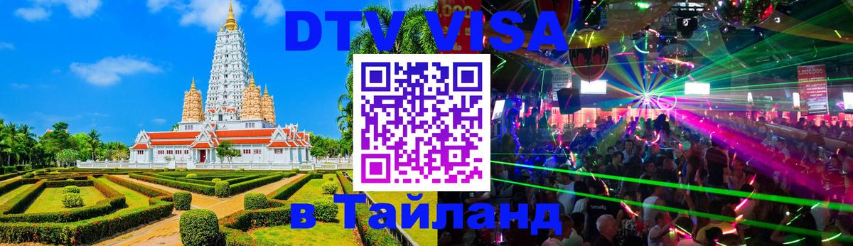 Долгосрочная виза DTV в Тайланд 