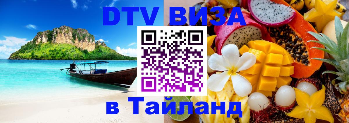 DTV Visa Thailand — прайс и условия, виза без дополнительных документов - Хуа-Хин  05.12.2025 