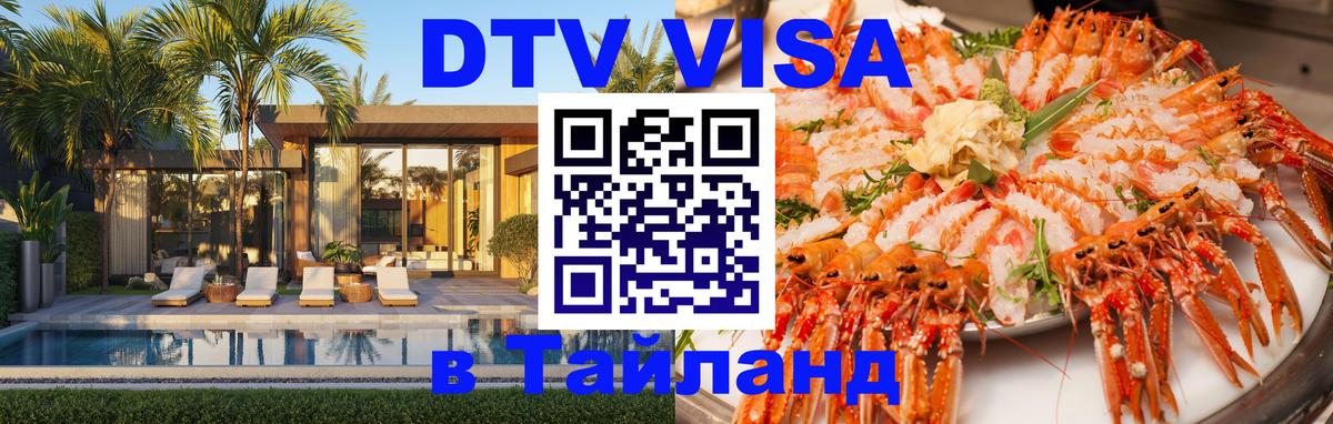 Долгосрочная виза DTV в Тайланд Хуа-Хин 